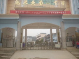 施秉县第一中学
